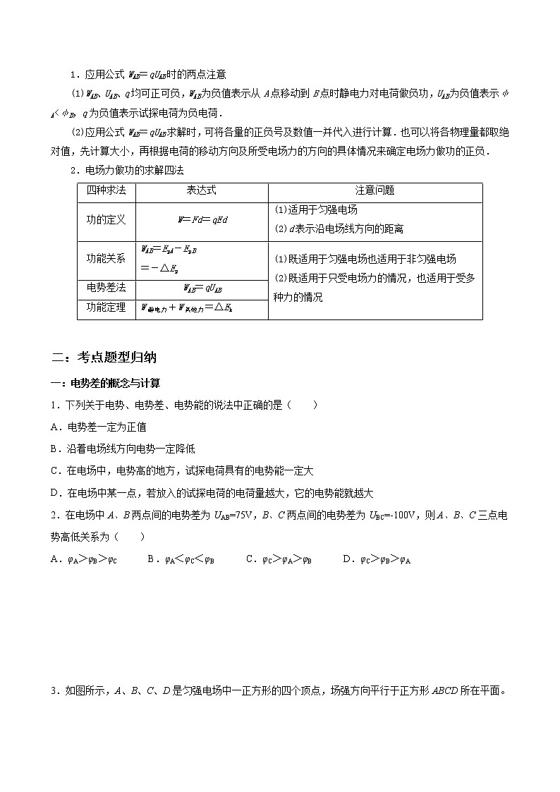 10.2 电势差-2023学年高二物理精讲与精练高分突破考点专题系列(人教版2019必修第三册)02