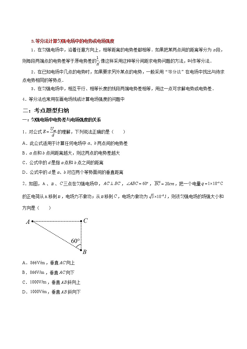 10.3 电势差与电场强度的关系-2023学年高二物理精讲与精练高分突破考点专题系列(人教版2019必修第三册)02