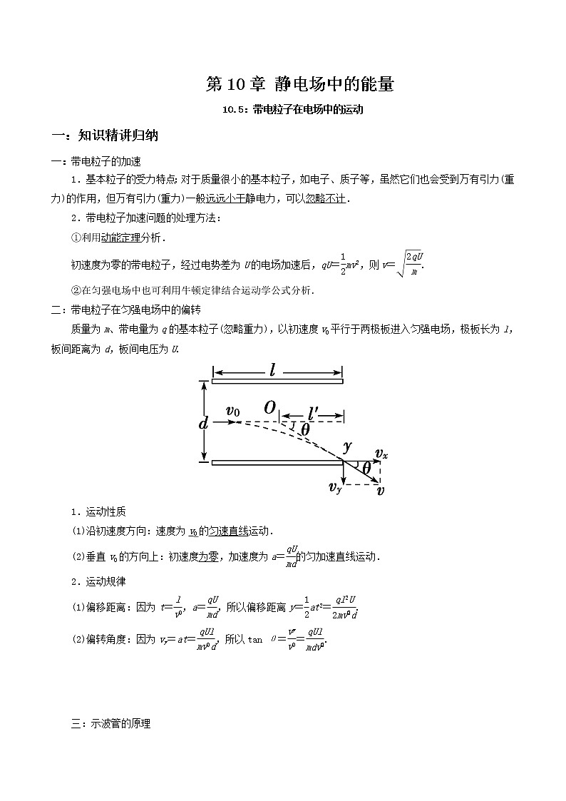 10.5 带电粒子在电场中的运动-2023学年高二物理精讲与精练高分突破考点专题系列(人教版2019必修第三册)01