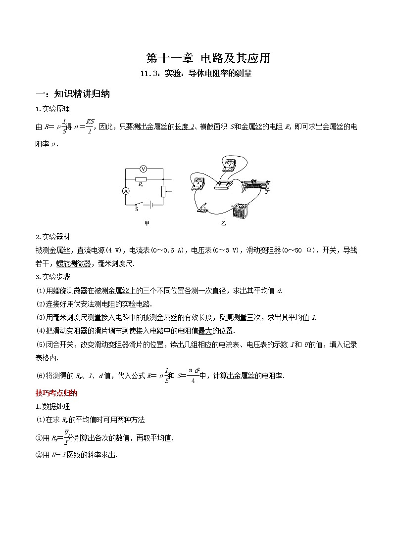 11.3 實(shí)驗(yàn)：導(dǎo)體電阻率的測量-2023學(xué)年高二物理精講與精練高分突破考點(diǎn)專題系列（人教版2019必修第三冊）第1頁