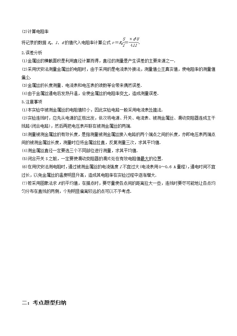 11.3 實(shí)驗(yàn):導(dǎo)體電阻率的測量-2023學(xué)年高二物理精講與精練高分突破考點(diǎn)專題系列(人教版2019必修第三冊)第2頁