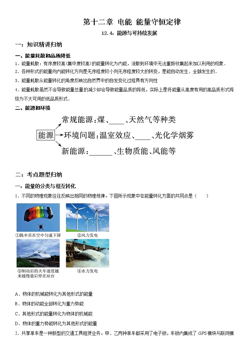12.4 能源与可持续发展-2023学年高二物理精讲与精练高分突破考点专题系列(人教版2019必修第三册)01