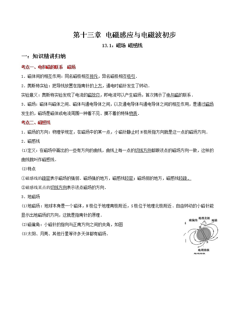 13.1 磁场 磁感线-2023学年高二物理精讲与精练高分突破考点专题系列(人教版2019必修第三册)01