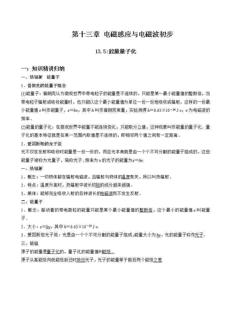 13.5 能量量子化-2023学年高二物理精讲与精练高分突破考点专题系列(人教版2019必修第三册)第1页