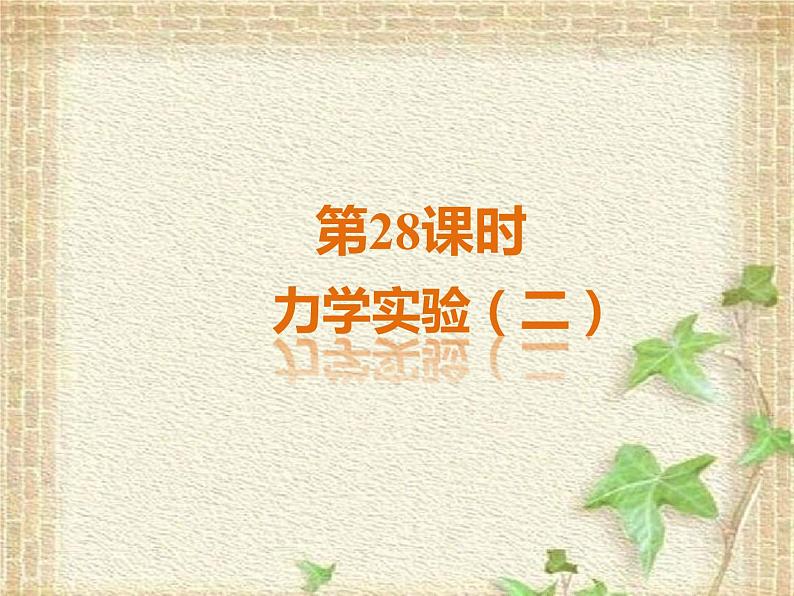 2022-2023年高考物理二轮复习 力学实验(二) 课件01