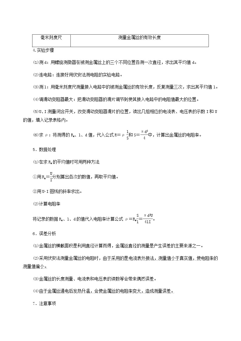 高考物理一轮复习第8章恒定电流实验8测定金属的电阻率学案02