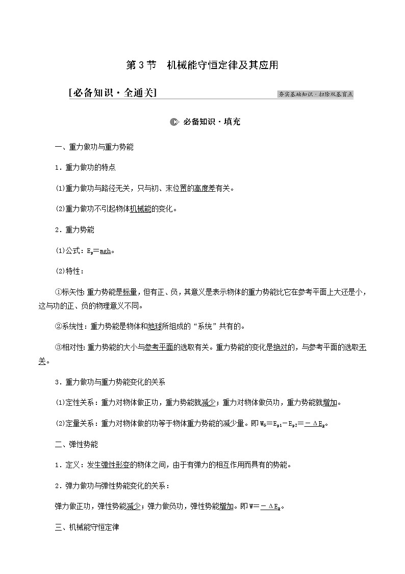 高考物理一轮复习第5章机械能及其守恒定律第3节机械能守恒定律及其应用学案第1页