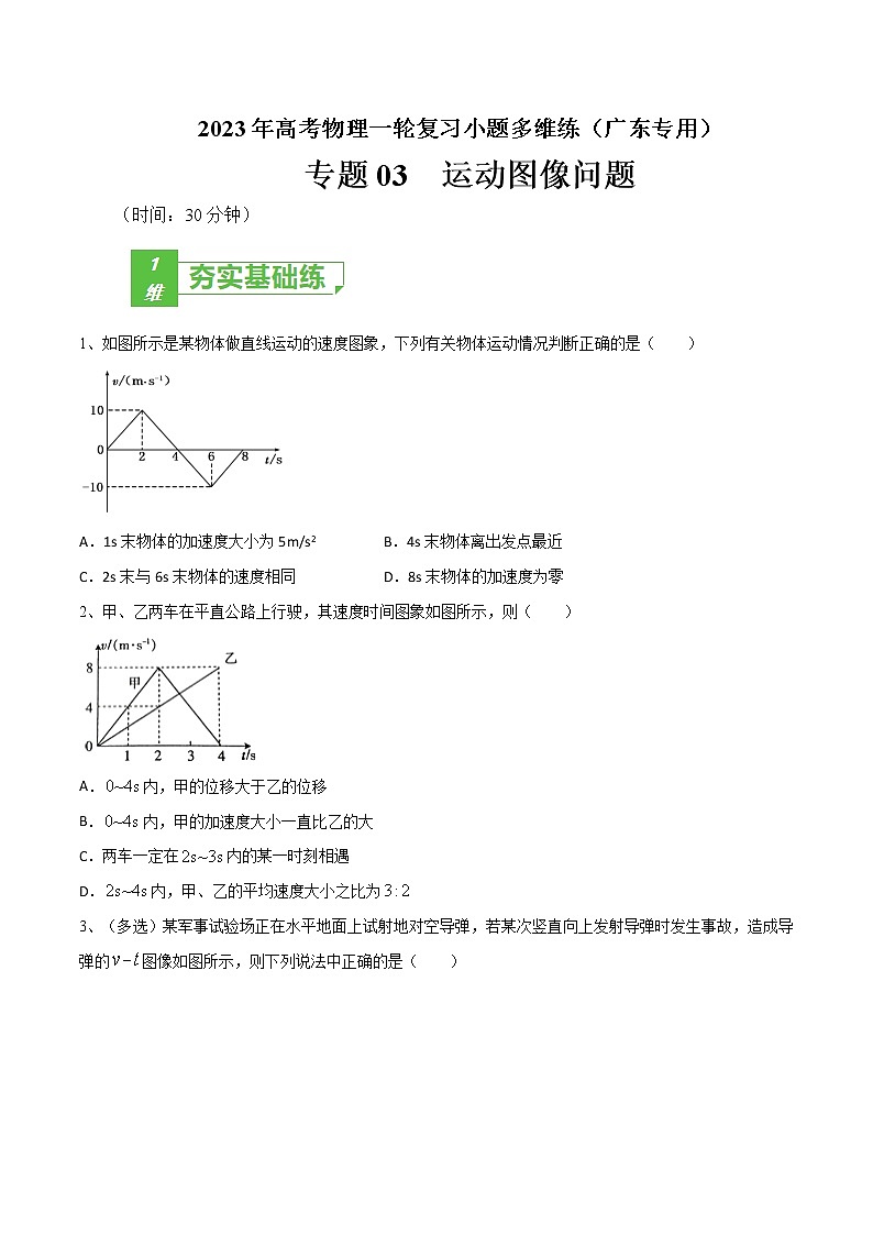 专题03 运动图像问题——2023年高考物理一轮复习小题多维练(广东专用)01