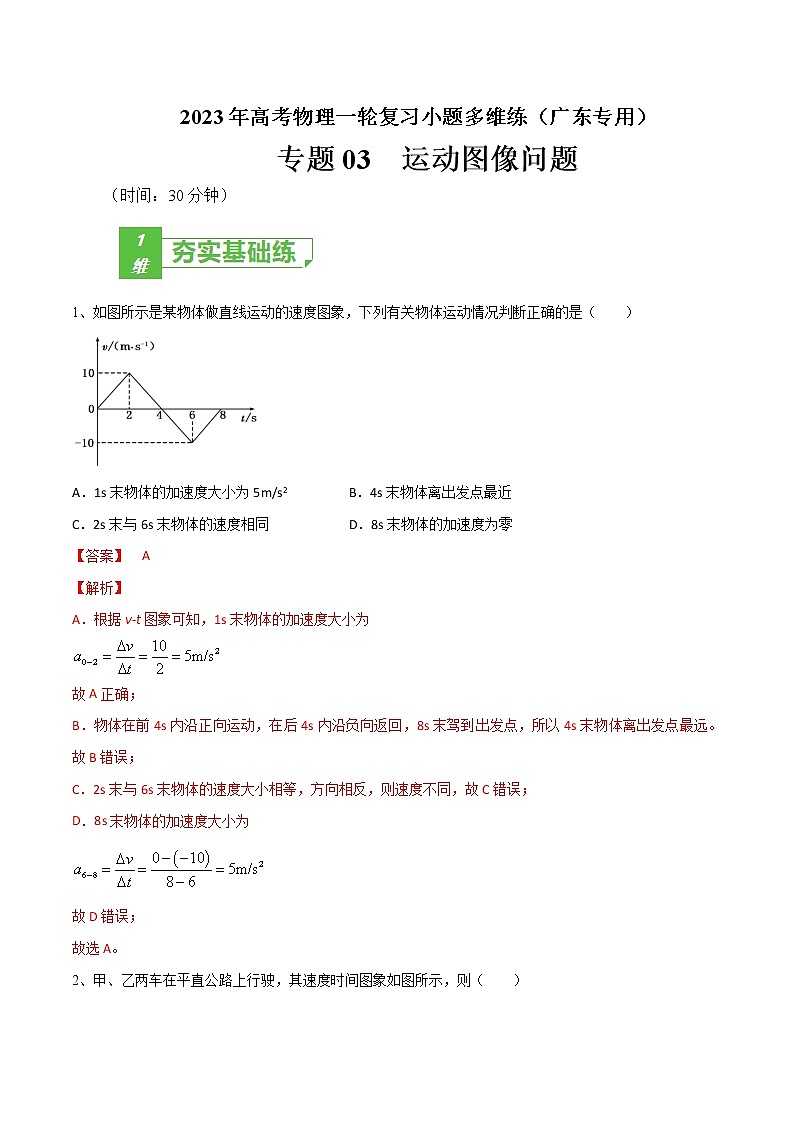专题03 运动图像问题——2023年高考物理一轮复习小题多维练(广东专用)01