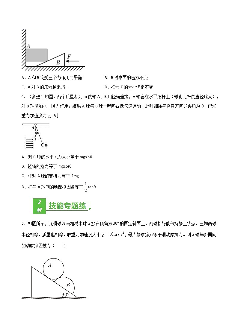 专题08 受力分析 共点力平衡——2023年高考物理一轮复习小题多维练(广东专用)(原卷版)第2页