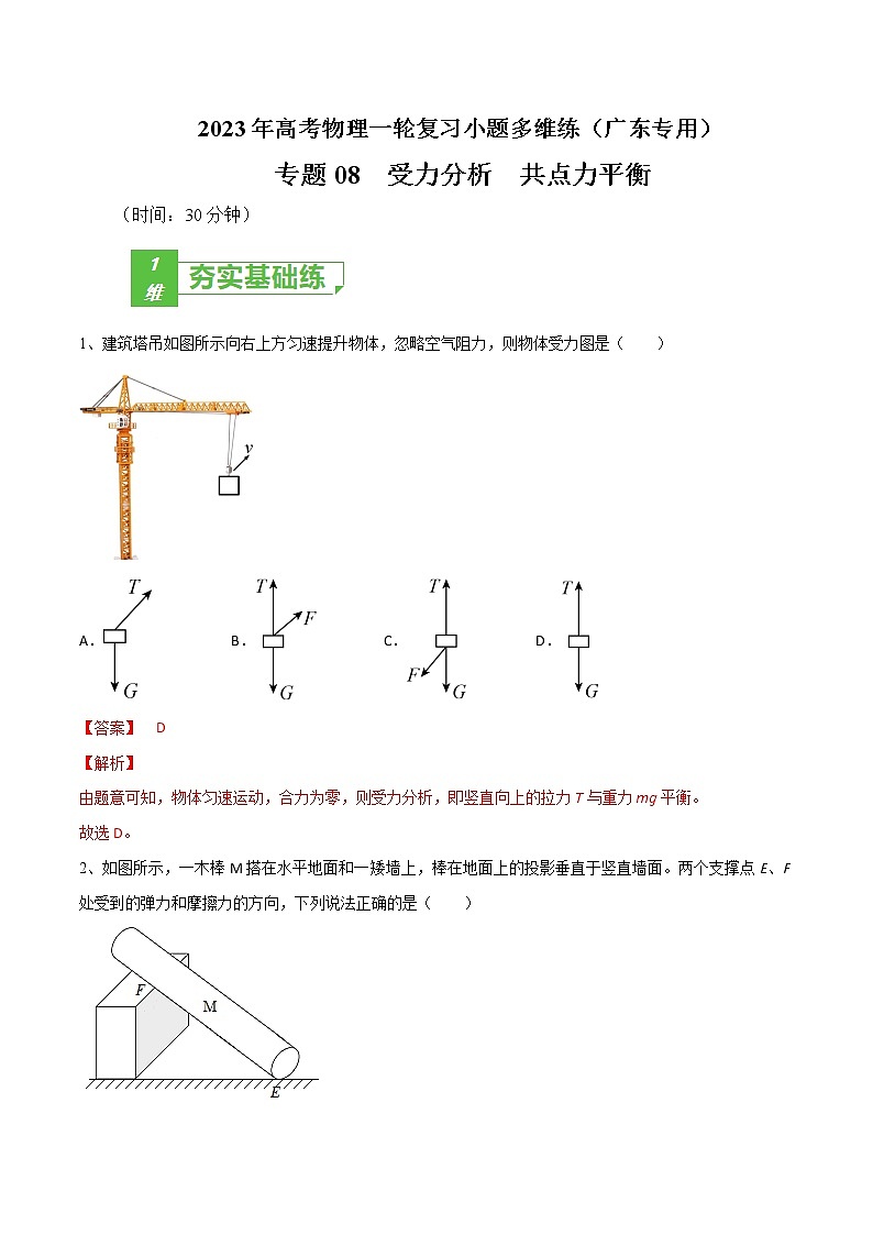 专题08 受力分析 共点力平衡——2023年高考物理一轮复习小题多维练(广东专用)(解析版)第1页