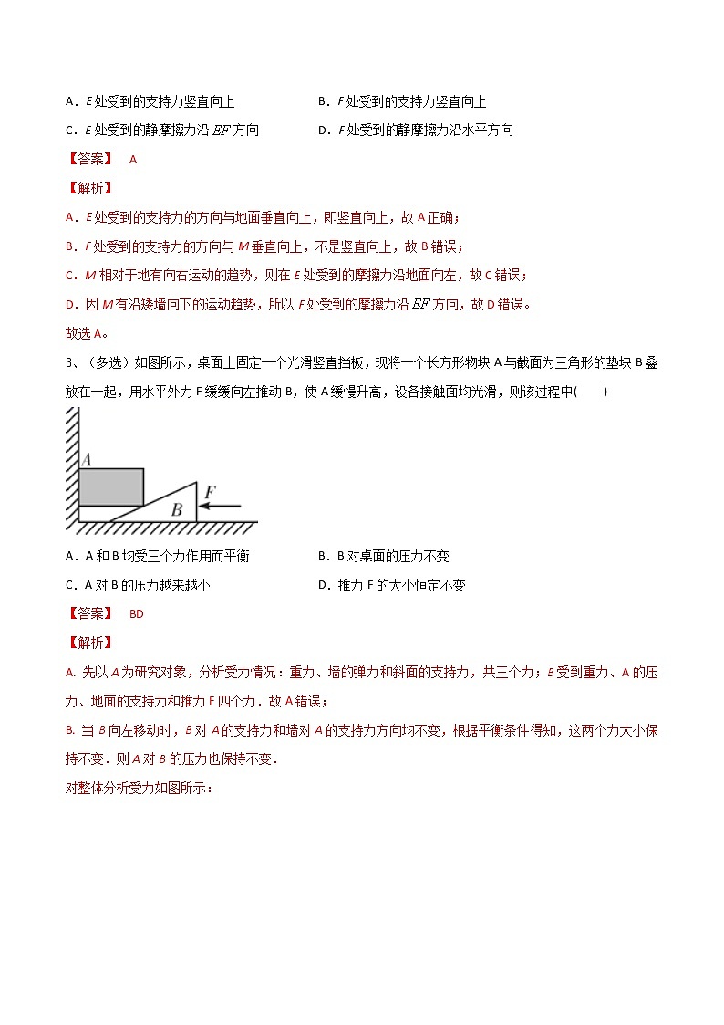 专题08 受力分析 共点力平衡——2023年高考物理一轮复习小题多维练(广东专用)(解析版)第2页