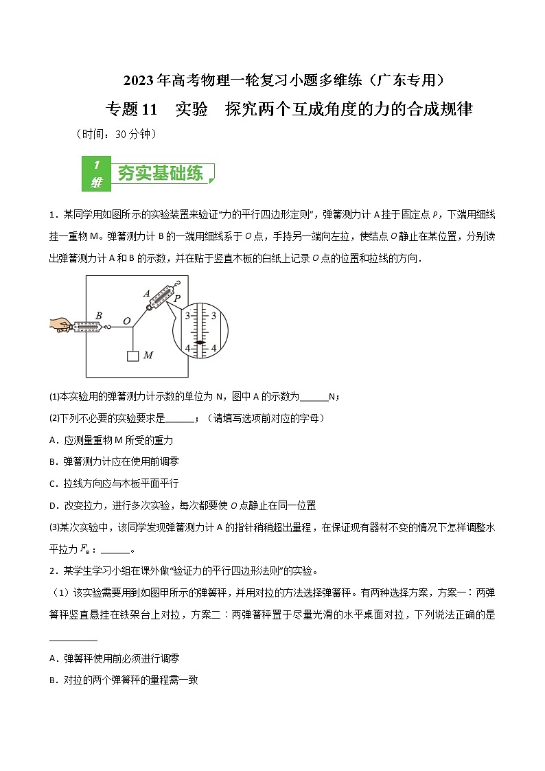 专题11 实验 探究两个互成角度的力的合成规律——2023年高考物理一轮复习小题多维练(广东专用)(原卷版)第1页