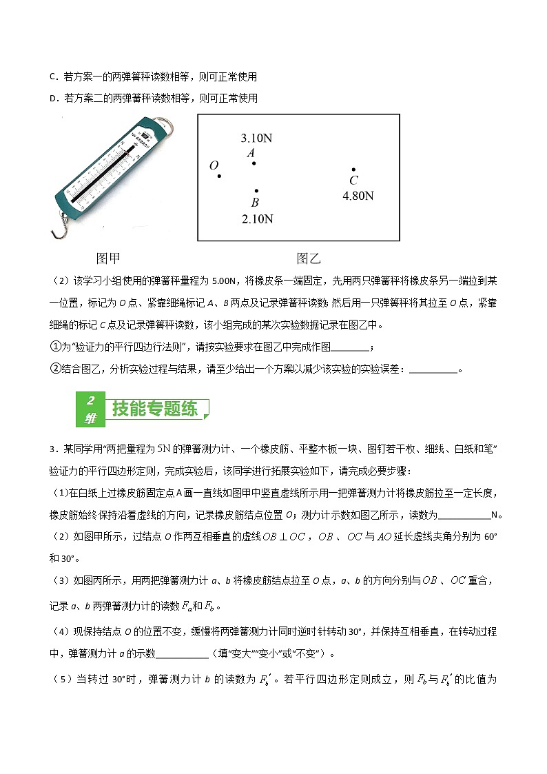专题11 实验 探究两个互成角度的力的合成规律——2023年高考物理一轮复习小题多维练(广东专用)(原卷版)第2页