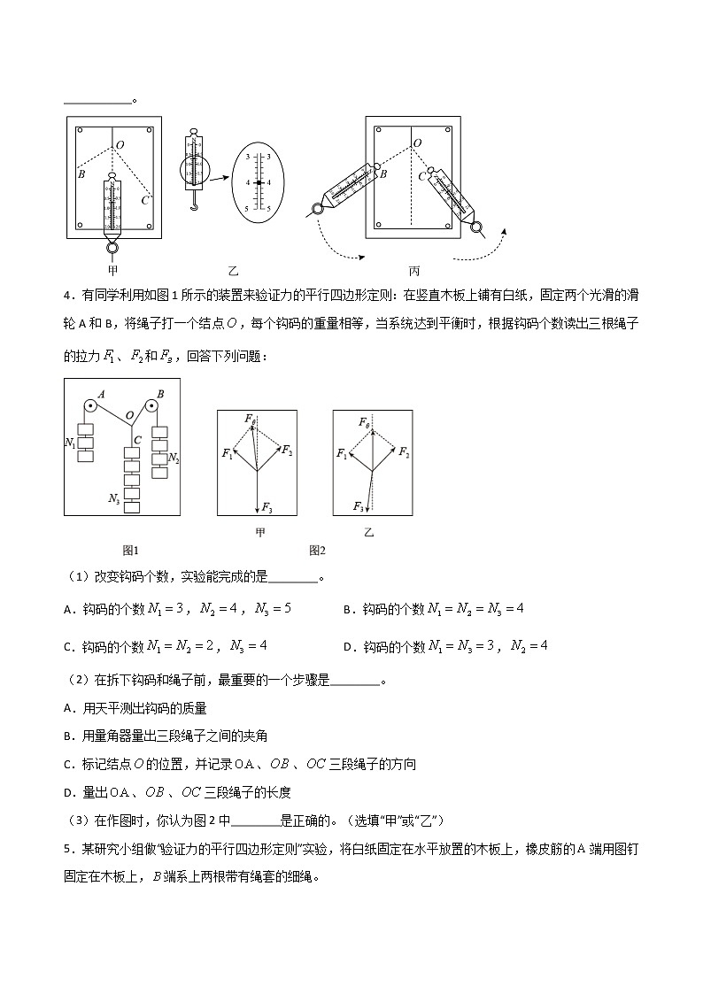 专题11 实验 探究两个互成角度的力的合成规律——2023年高考物理一轮复习小题多维练(广东专用)(原卷版)第3页