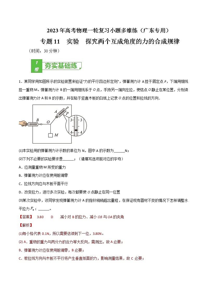 专题11 实验 探究两个互成角度的力的合成规律——2023年高考物理一轮复习小题多维练(广东专用)(解析版)第1页