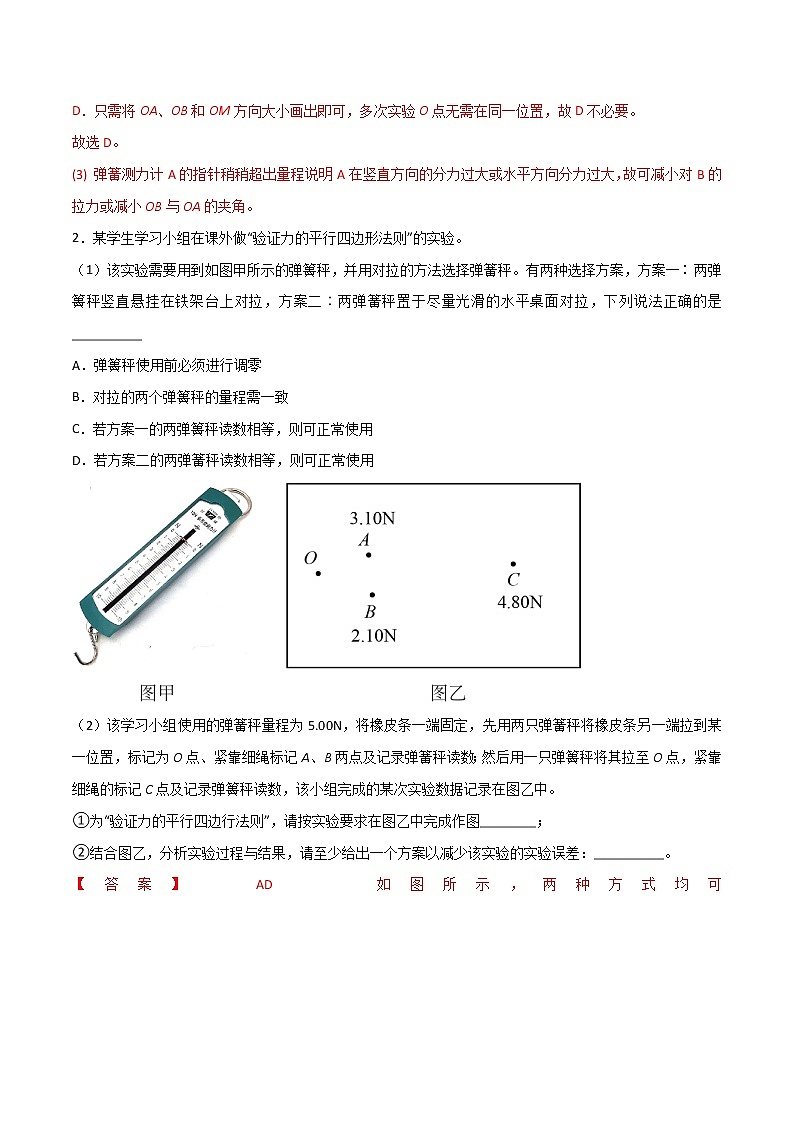 专题11 实验 探究两个互成角度的力的合成规律——2023年高考物理一轮复习小题多维练(广东专用)(解析版)第2页