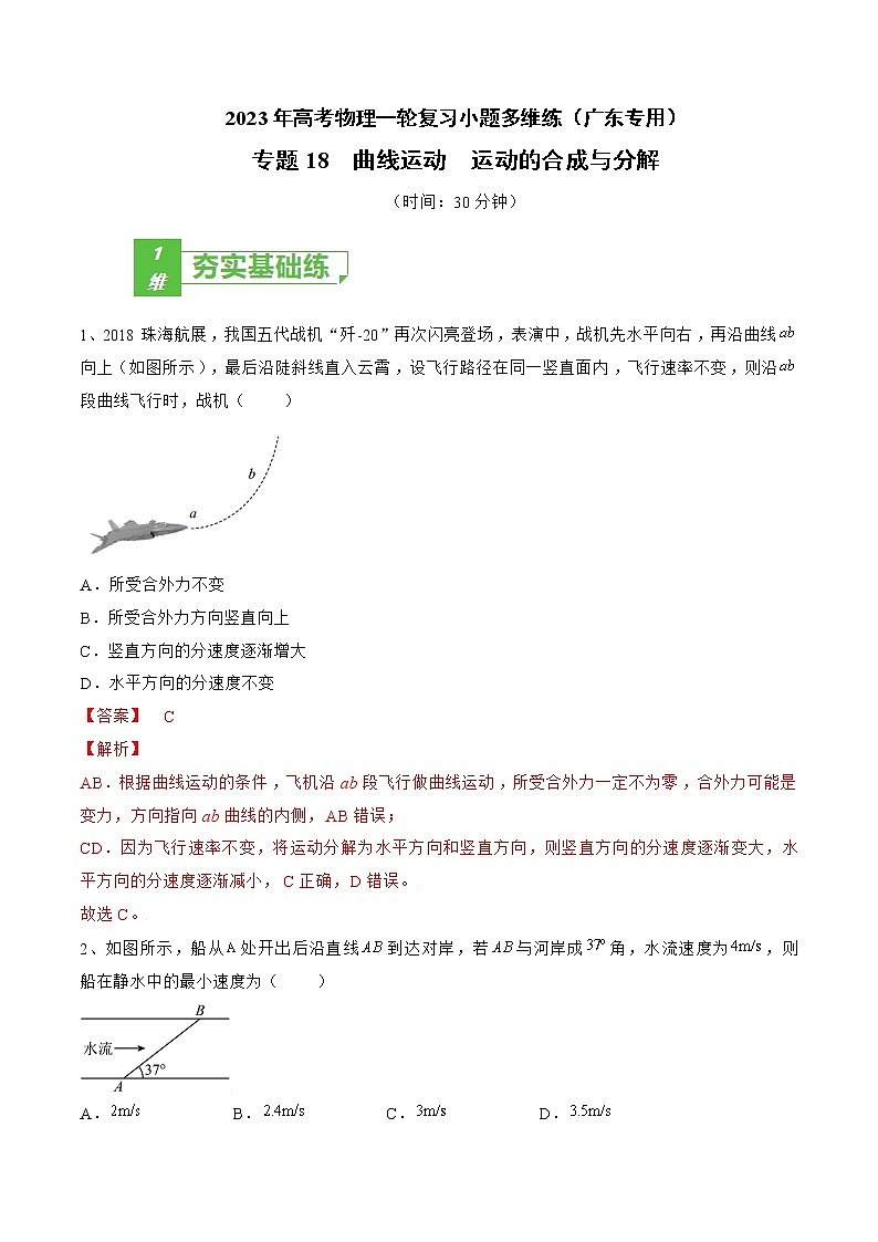 专题18 曲线运动 运动的合成与分解——2023年高考物理一轮复习小题多维练(广东专用)(解析版)第1页