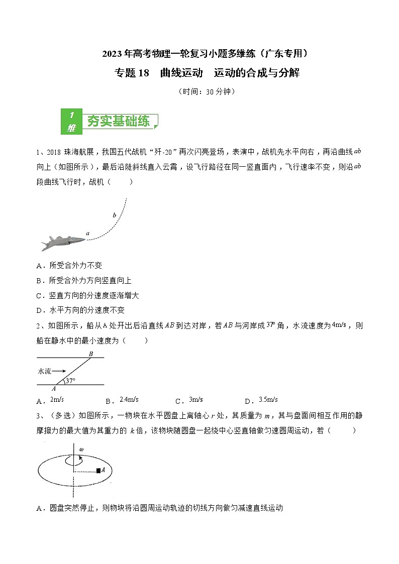 专题18 曲线运动 运动的合成与分解——2023年高考物理一轮复习小题多维练(广东专用)(原卷版)第1页