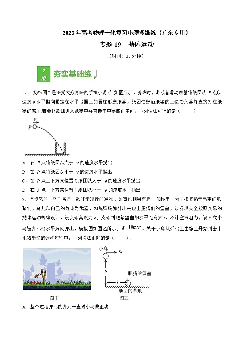 专题19 抛体运动——2023年高考物理一轮复习小题多维练(广东专用)(原卷版)第1页