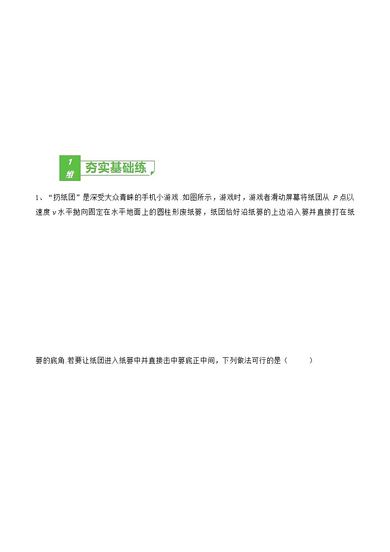 专题19 抛体运动——2023年高考物理一轮复习小题多维练(广东专用)(解析版)第2页