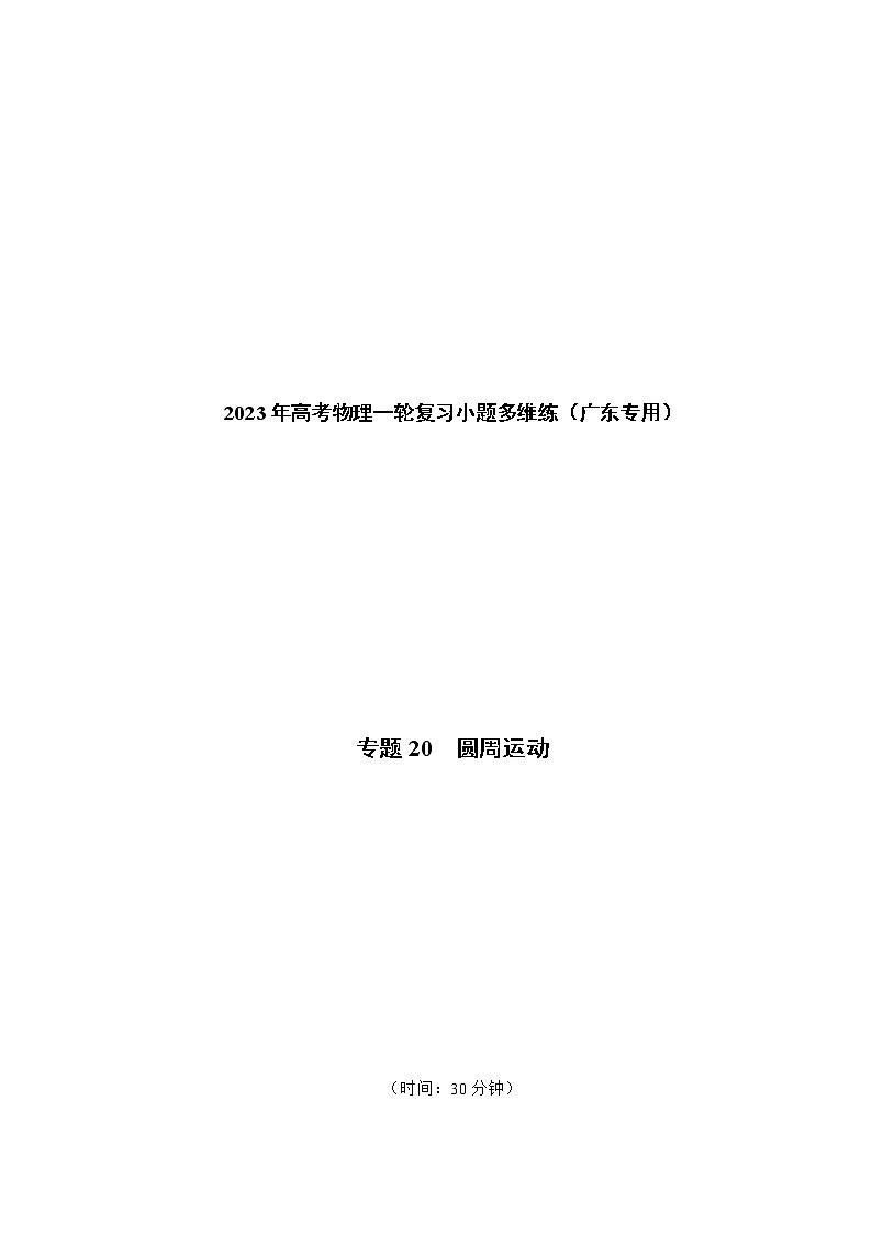 专题20 圆周运动——2023年高考物理一轮复习小题多维练(广东专用)01