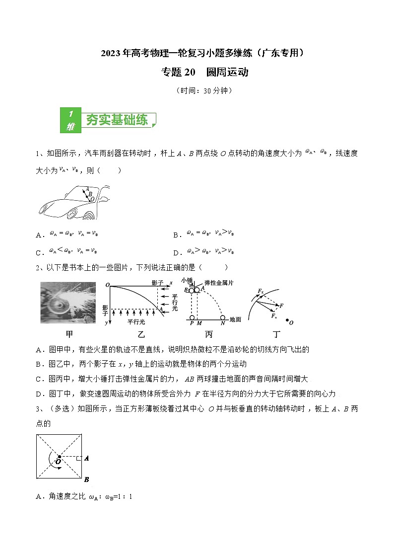 专题20 圆周运动——2023年高考物理一轮复习小题多维练(广东专用)01