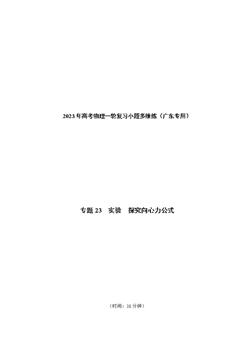 专题23 实验 探究向心力公式——2023年高考物理一轮复习小题多维练(广东专用)(原卷版)第1页