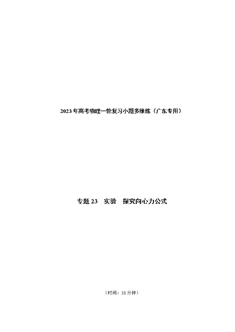 专题23 实验 探究向心力公式——2023年高考物理一轮复习小题多维练(广东专用)(解析版)第1页
