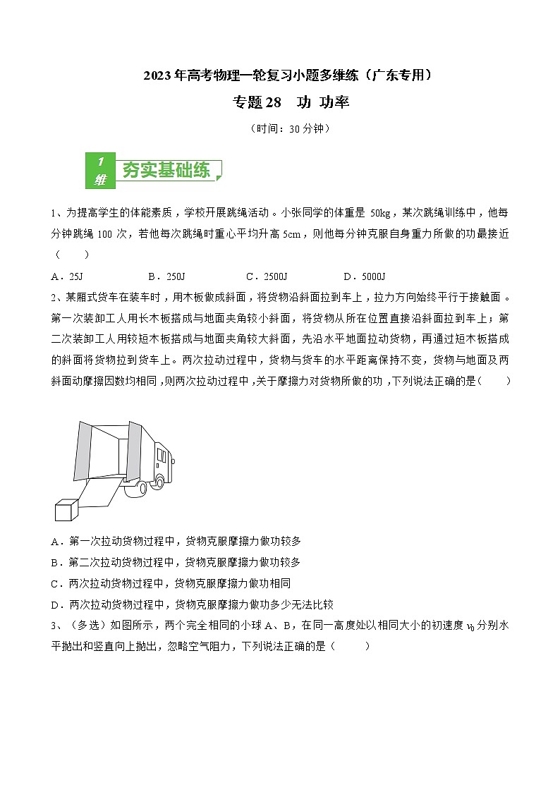 专题28 功 功率——2023年高考物理一轮复习小题多维练(广东专用)(原卷版)第1页