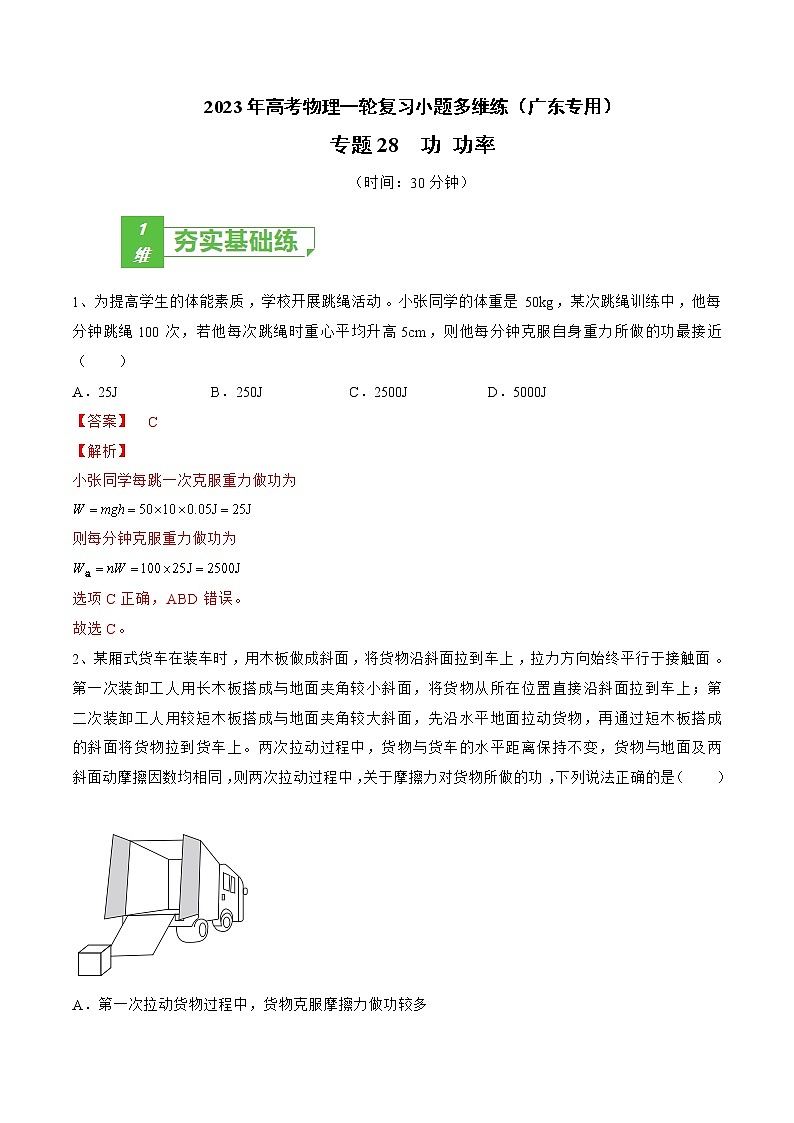 专题28 功 功率——2023年高考物理一轮复习小题多维练(广东专用)(解析版)第1页