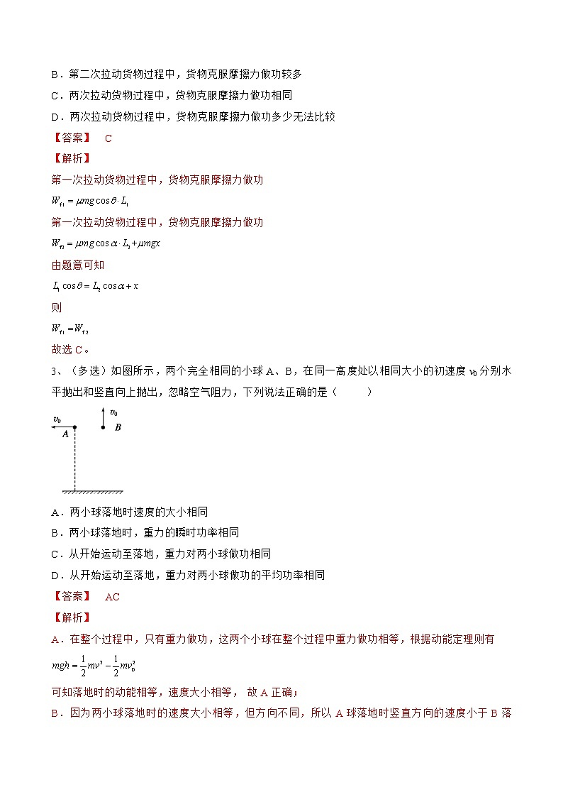 专题28 功 功率——2023年高考物理一轮复习小题多维练(广东专用)(解析版)第2页