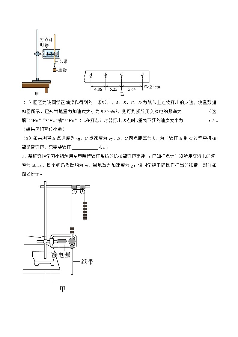 专题33 实验 验证机械能守恒定律——2023年高考物理一轮复习小题多维练(广东专用)02