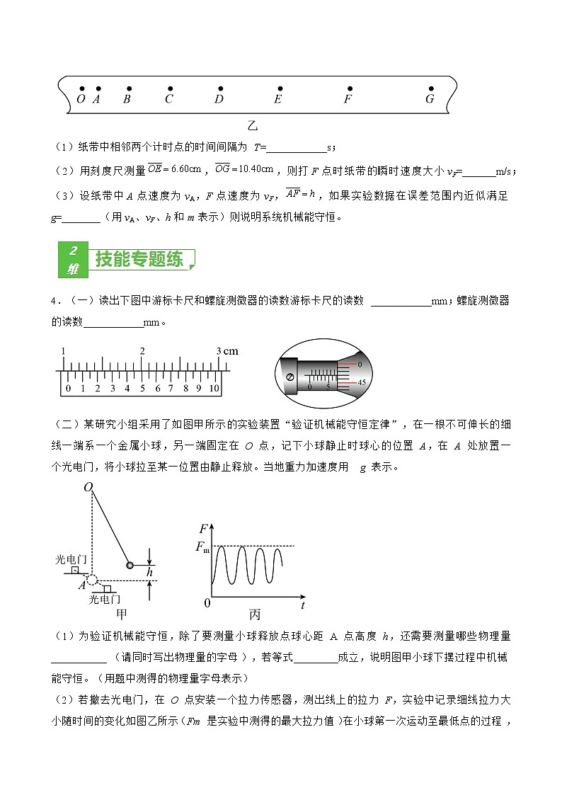 专题33 实验 验证机械能守恒定律——2023年高考物理一轮复习小题多维练(广东专用)03