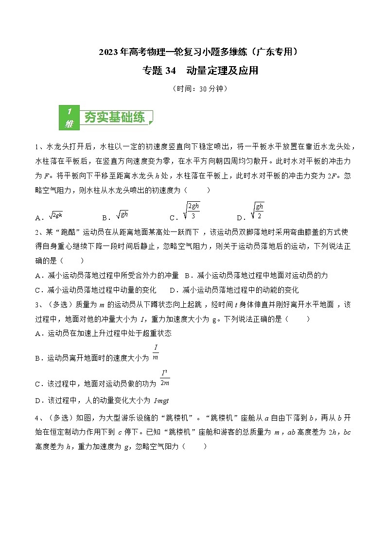 专题34 动量定理及应用——2023年高考物理一轮复习小题多维练(广东专用)01