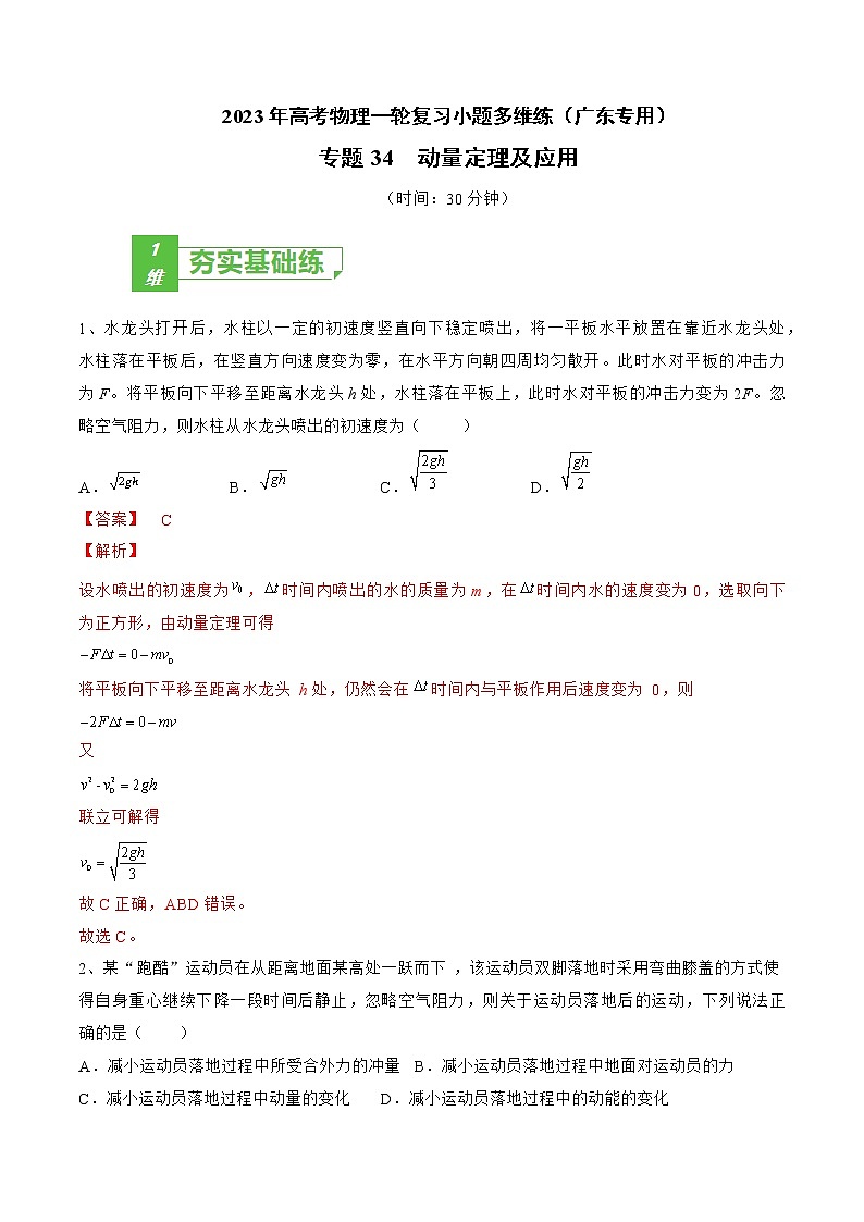 专题34 动量定理及应用——2023年高考物理一轮复习小题多维练(广东专用)01