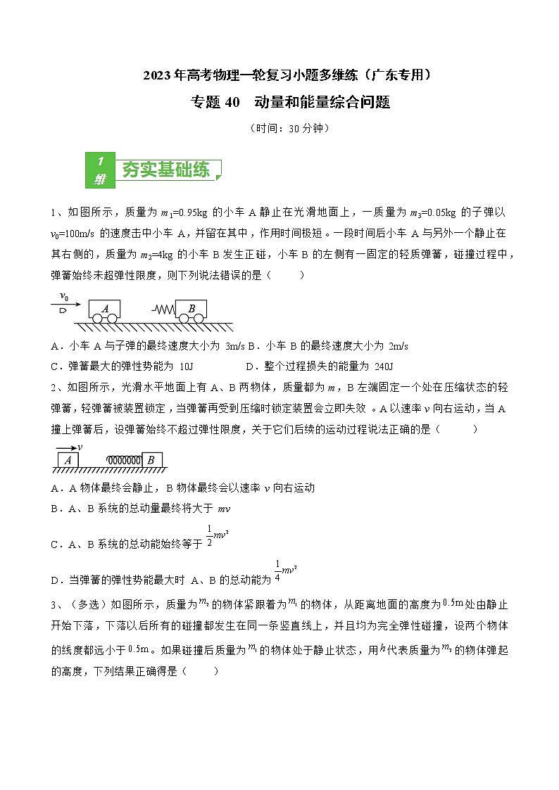 专题40 动量和能量综合问题——2023年高考物理一轮复习小题多维练(广东专用)(原卷版)第1页