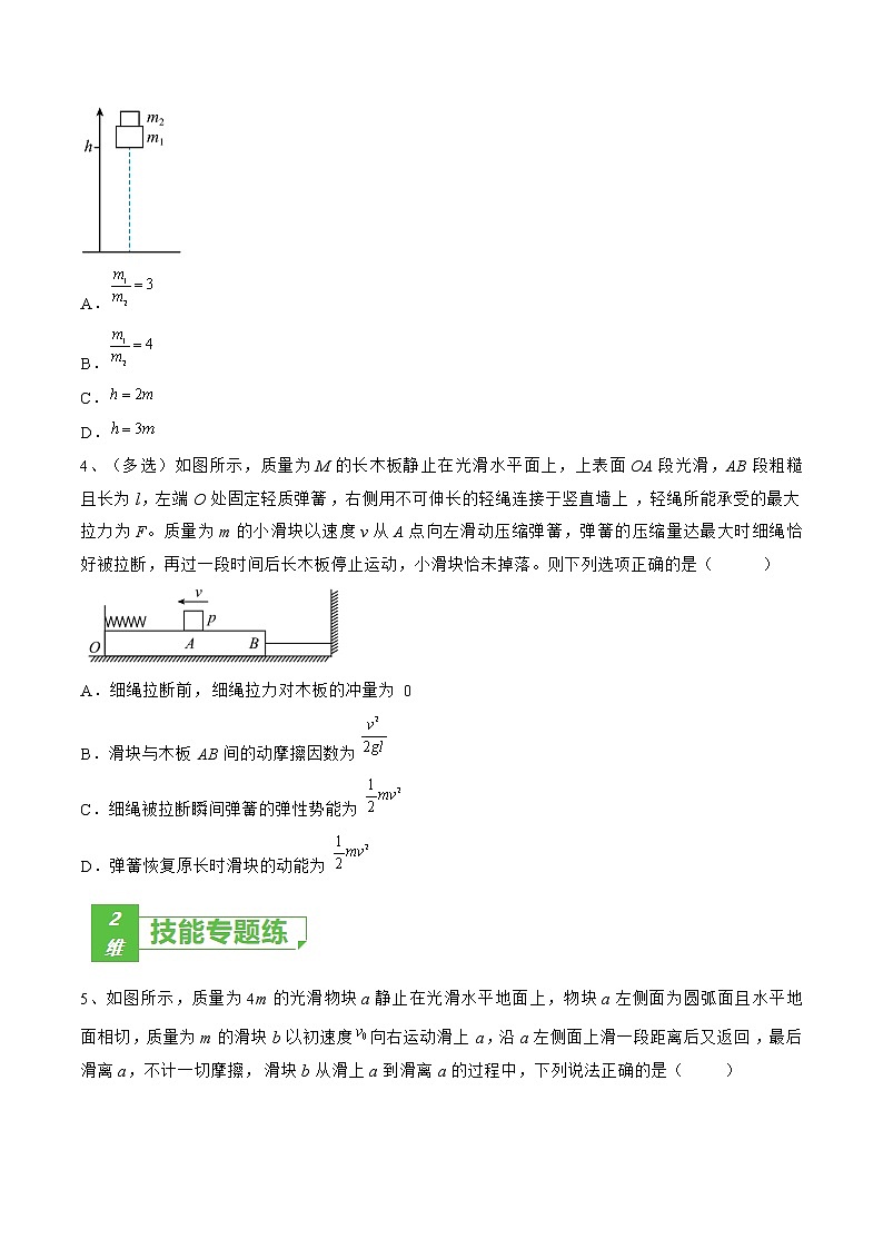 专题40 动量和能量综合问题——2023年高考物理一轮复习小题多维练(广东专用)(原卷版)第2页