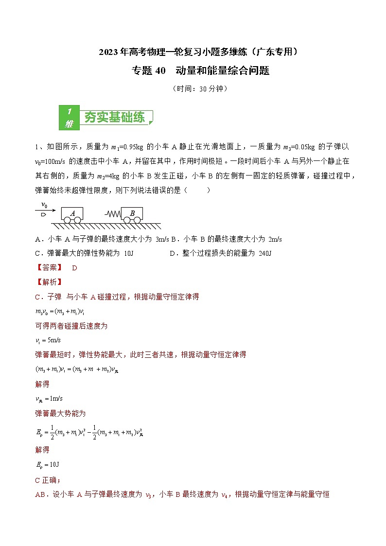 专题40 动量和能量综合问题——2023年高考物理一轮复习小题多维练(广东专用)(解析版)第1页