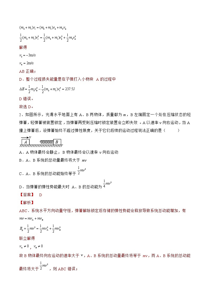 专题40 动量和能量综合问题——2023年高考物理一轮复习小题多维练(广东专用)(解析版)第2页