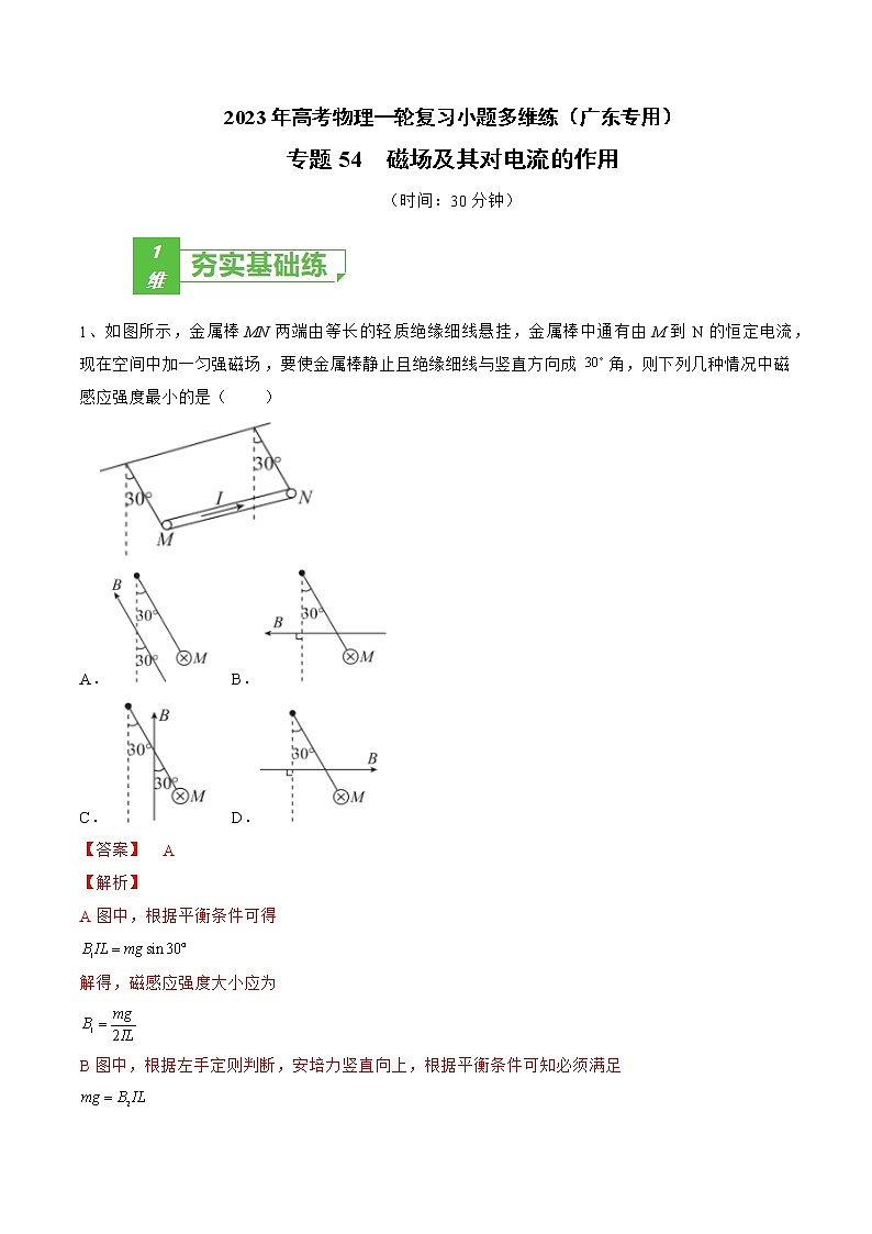 专题54 磁场及其对电流的作用——2023年高考物理一轮复习小题多维练(广东专用)01