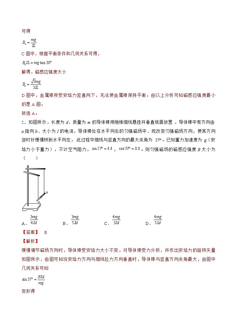 专题54 磁场及其对电流的作用——2023年高考物理一轮复习小题多维练(广东专用)02