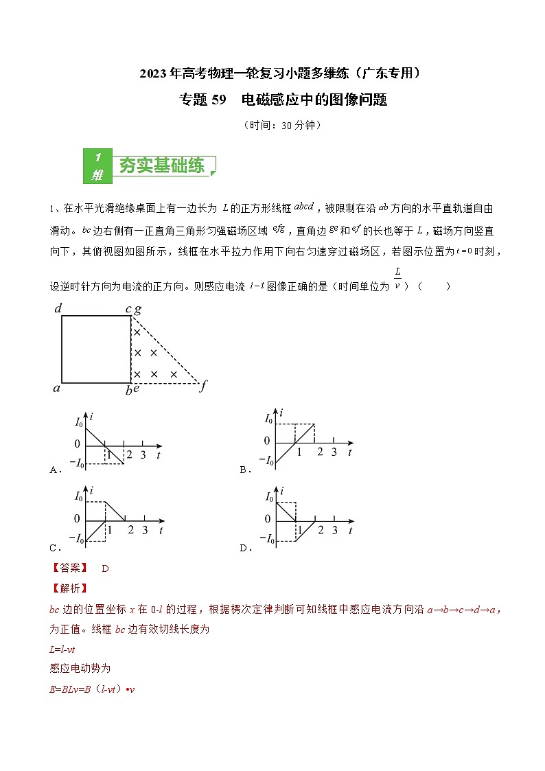专题59 电磁感应中的图像问题——2023年高考物理一轮复习小题多维练(广东专用)(解析版)第1页