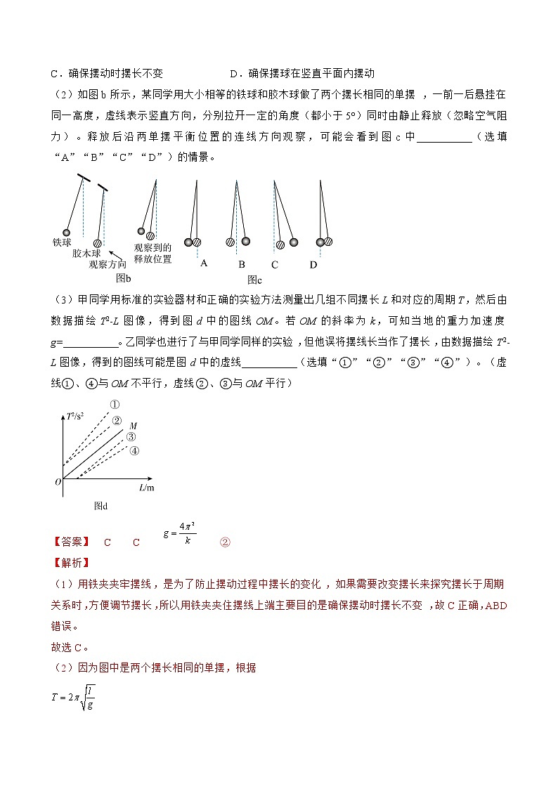 专题65 实验 用单摆测量重力加速度的大小——2023年高考物理一轮复习小题多维练(广东专用)(解析版)第3页