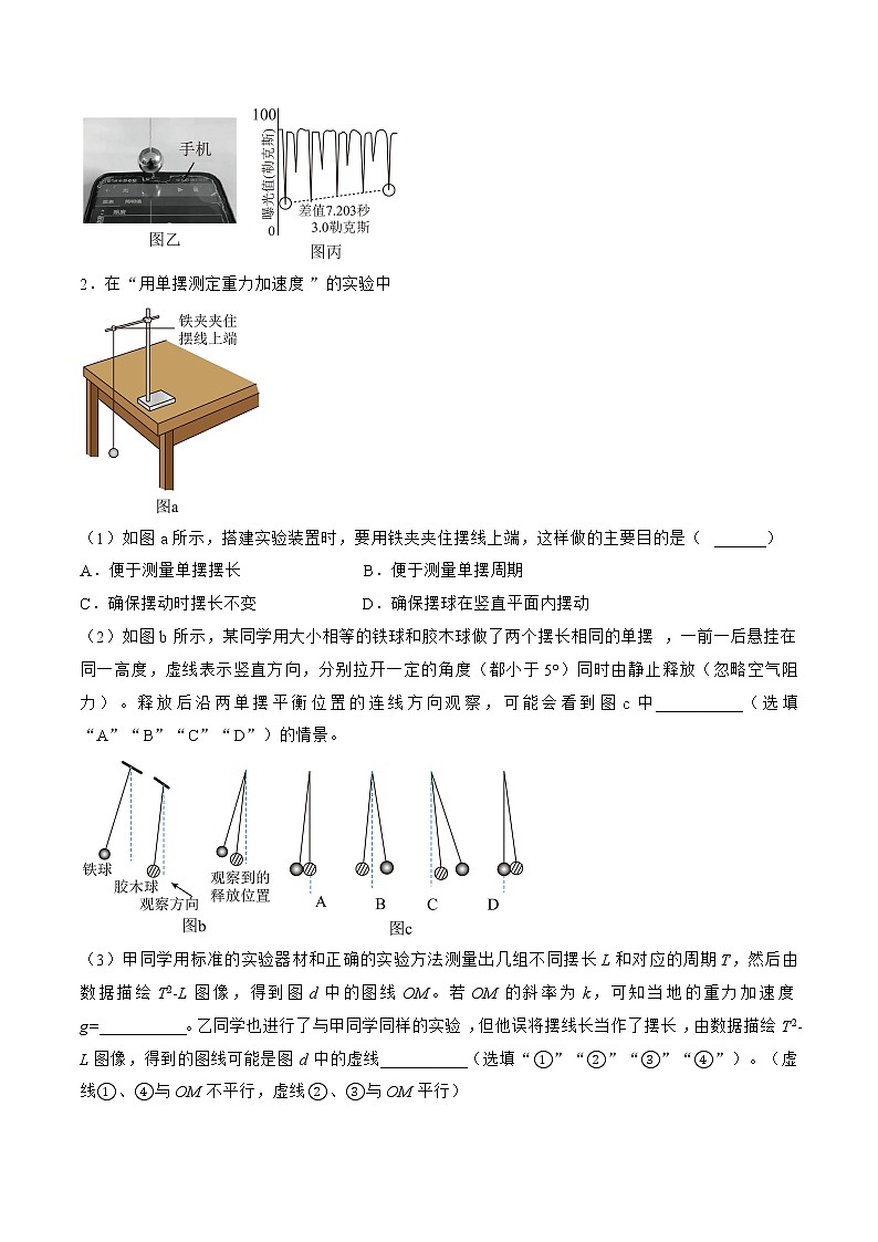 专题65 实验 用单摆测量重力加速度的大小——2023年高考物理一轮复习小题多维练(广东专用)(原卷版)第2页