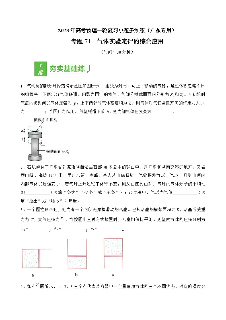 专题71 气体实验定律的综合应用——2023年高考物理一轮复习小题多维练(广东专用)(原卷版)第1页