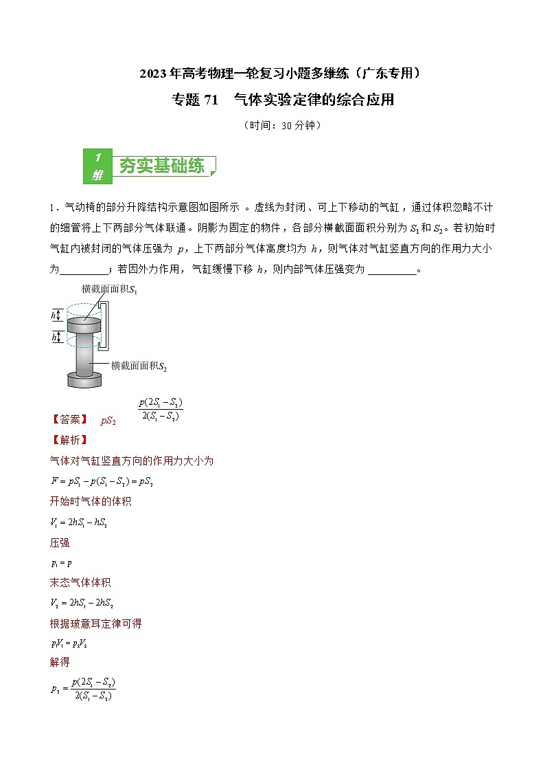 专题71 气体实验定律的综合应用——2023年高考物理一轮复习小题多维练(广东专用)(解析版)第1页