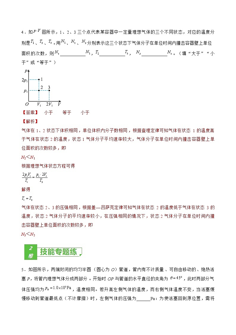 专题71 气体实验定律的综合应用——2023年高考物理一轮复习小题多维练(广东专用)(解析版)第3页