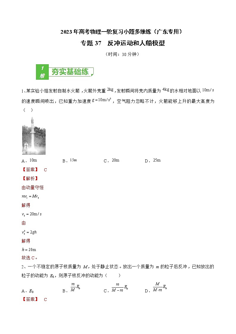 专题37 反冲运动和人船模型——2023年高考物理一轮复习小题多维练(广东专用)01