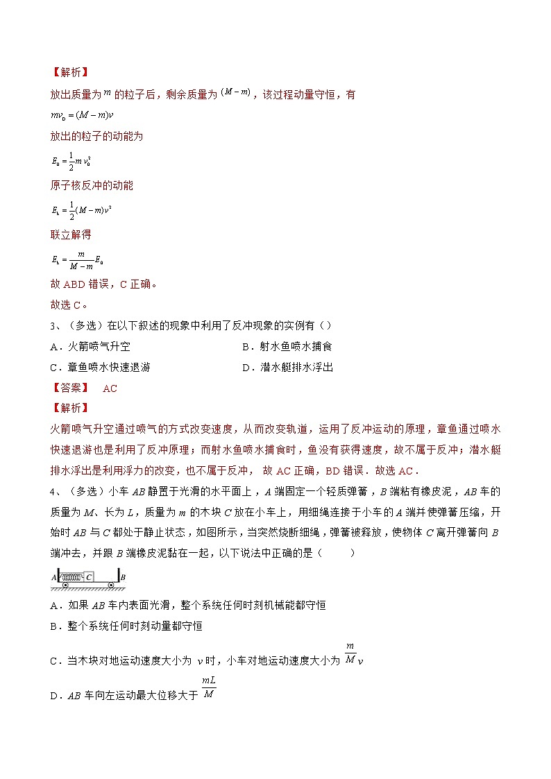 专题37 反冲运动和人船模型——2023年高考物理一轮复习小题多维练(广东专用)02